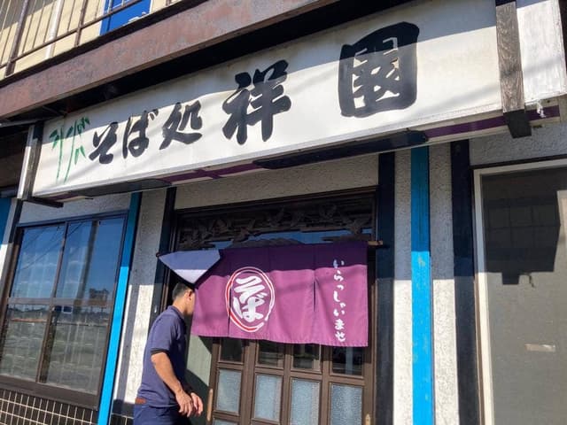 祥園 - サブ画像2