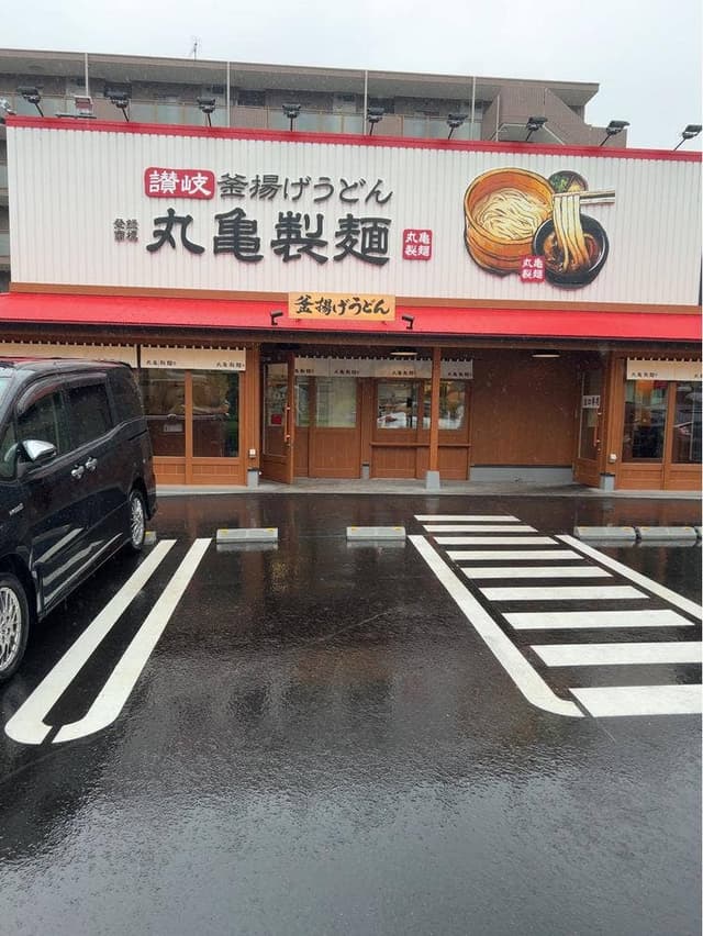 丸亀製麺 多摩ニュータウン - サブ画像1