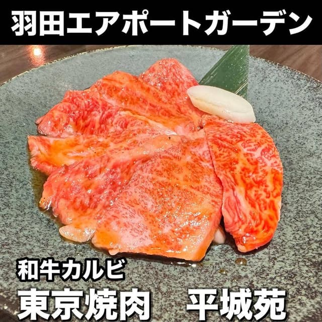 平城苑 羽田エアポートガーデン店 - サブ画像2