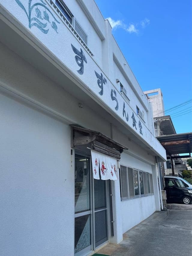 すずらん食堂 - サブ画像3