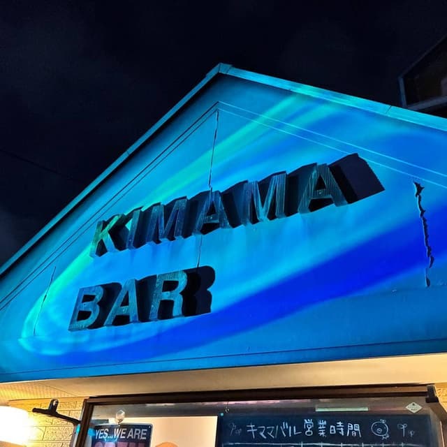 KIMAMA Bar - サブ画像2