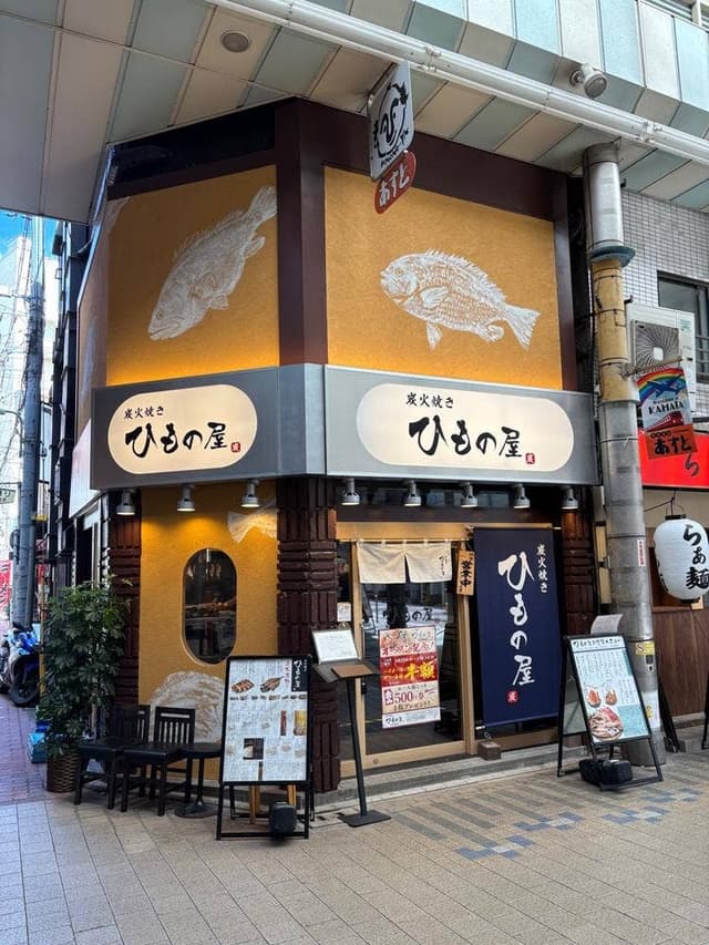 炭火焼き ひもの屋 京急蒲田店 - サブ画像1