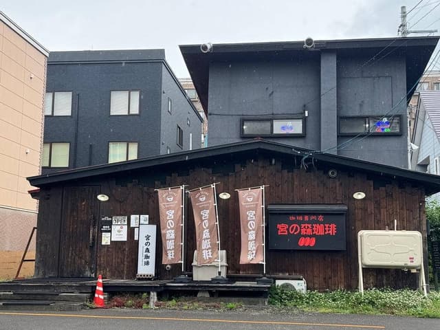 宮の森珈琲 啓明店 - サブ画像1