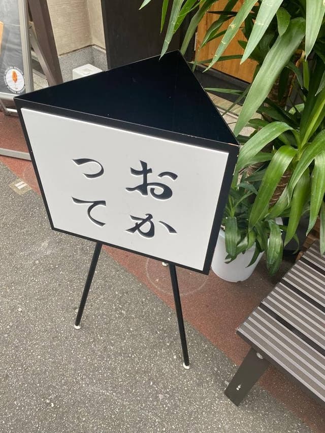 鎌倉小町おかって - サブ画像1