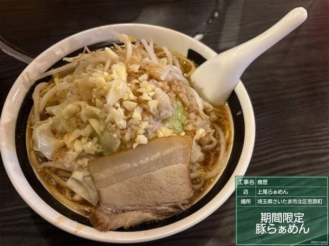 上尾らぁめん 本店 - サブ画像1