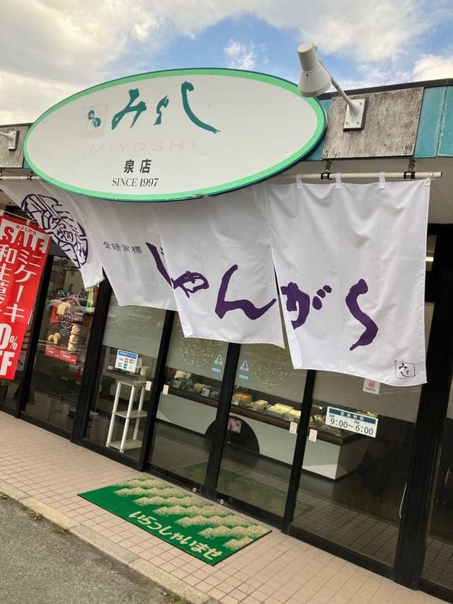みよし 泉店 - サブ画像1