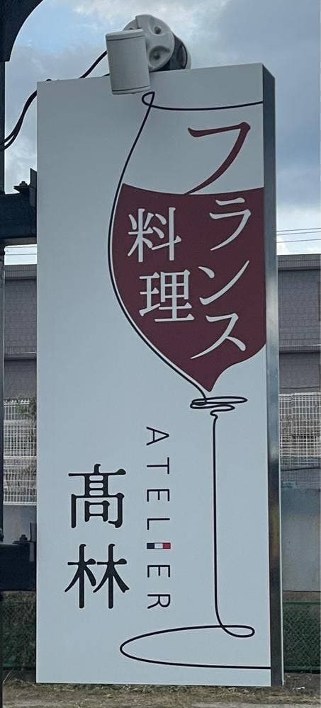 フランス料理 アトリエ タカバヤシ - サブ画像1