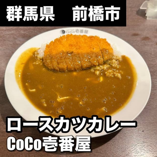 カレーハウスCoCo壱番屋 前橋荒牧店 - サブ画像1