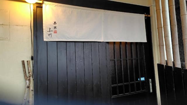 茶寮 ふ川 - サブ画像2