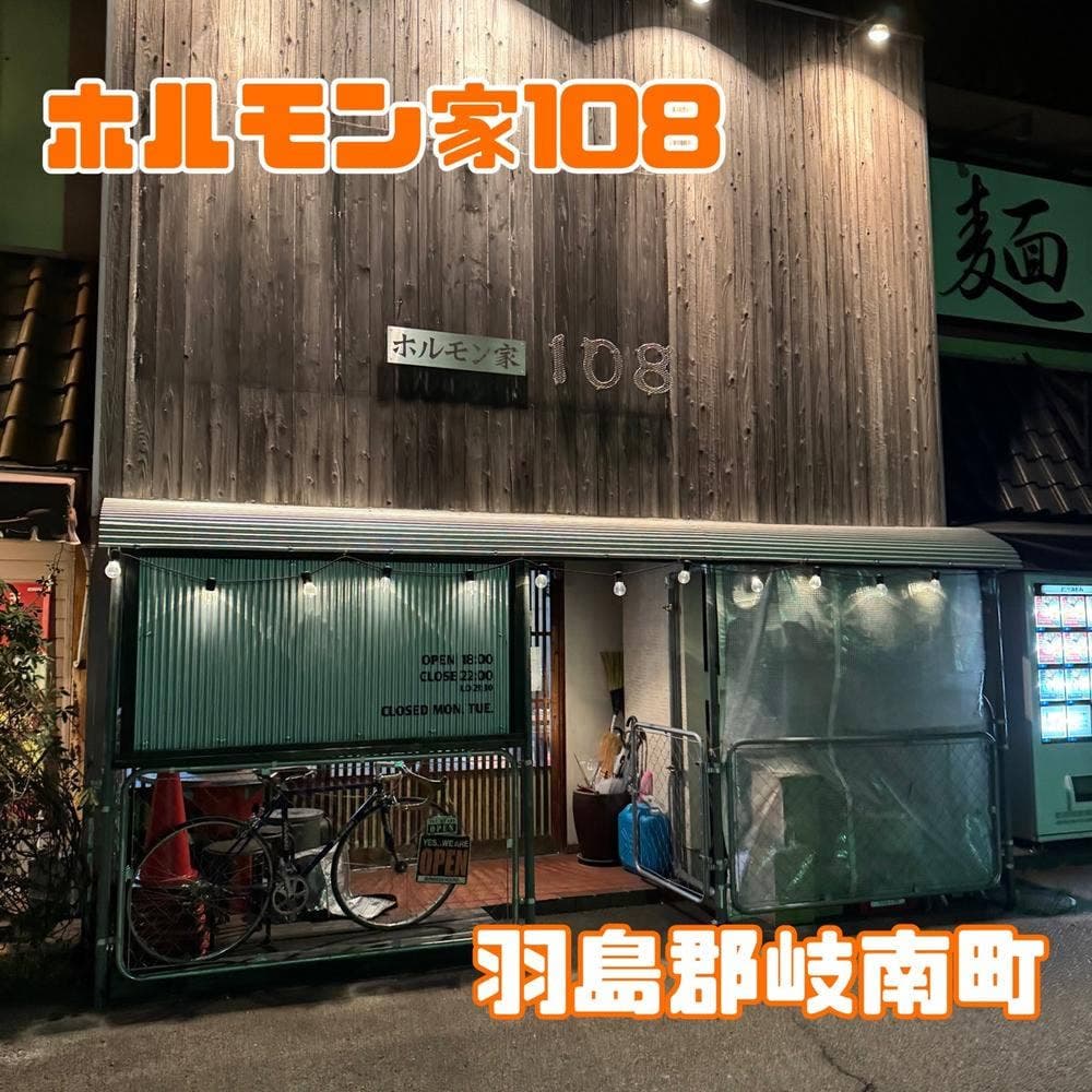 ホルモン家108