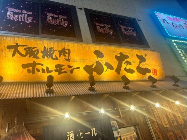 大阪焼肉・ホルモン ふたご 赤羽店 - サブ画像2