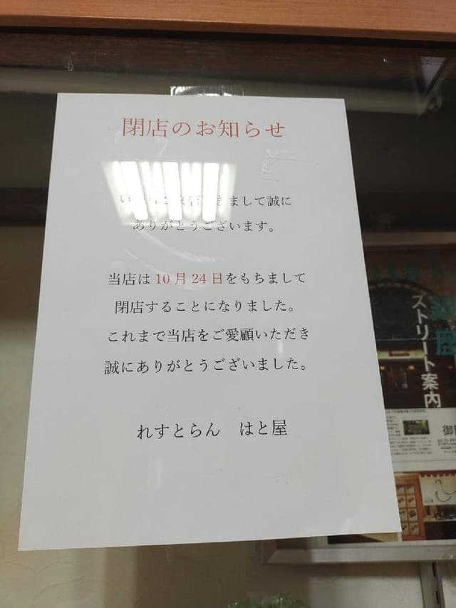 れすとらん はと屋 - サブ画像3