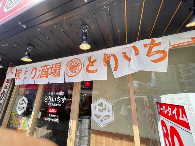 大衆とり酒場 とりいちず 那覇浮島通り店 - サブ画像2