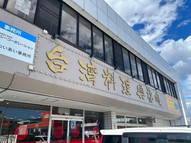 台湾料理 興福順 裾野店 - サブ画像1