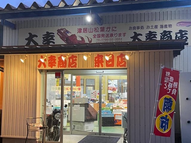 大幸商店 来日店 - サブ画像1