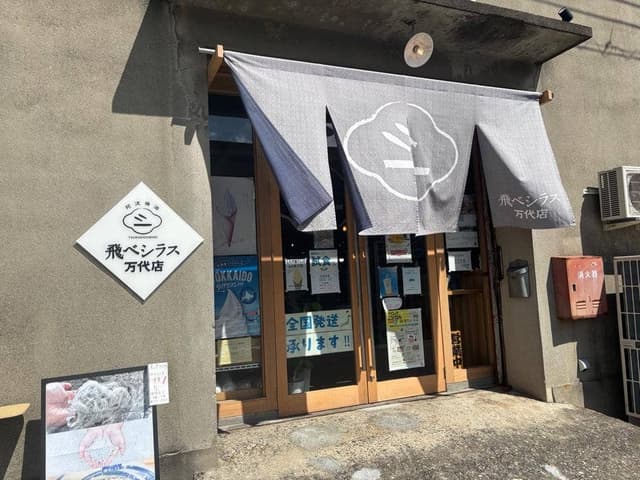 飛ベシラス 万代店 - サブ画像2
