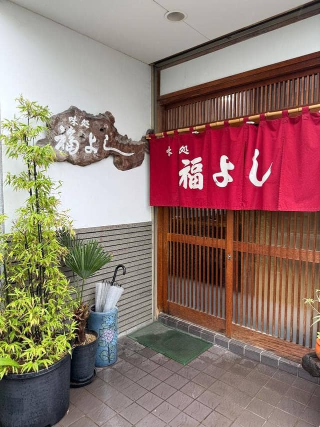 福よし - サブ画像3
