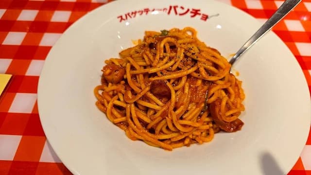 スパゲッティーのパンチョ 新宿店 - サブ画像2