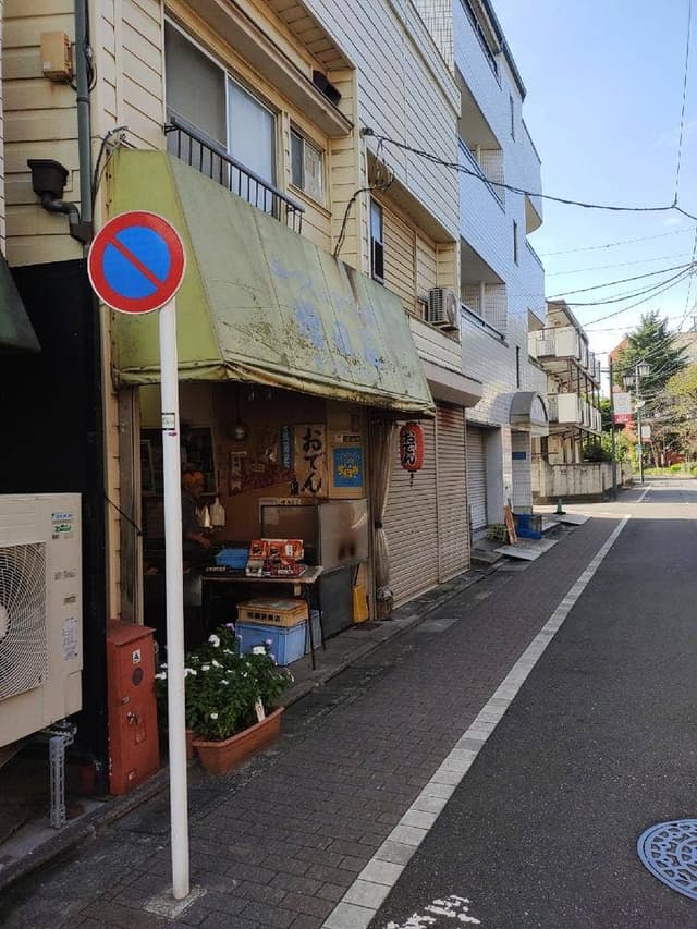 おでん種の増田屋 - サブ画像1