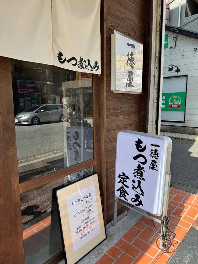 一徳屋 もつ煮込み - サブ画像2
