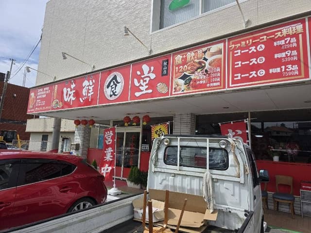 中華料理味鮮食堂 - サブ画像1