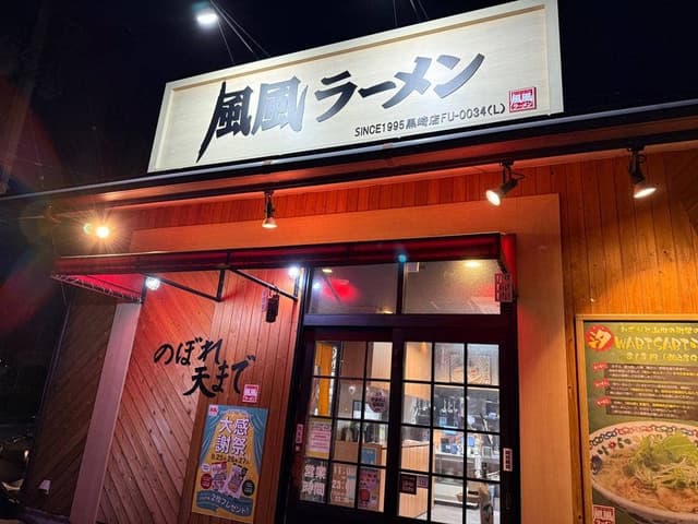 風風ラーメン のぼれ天まで 黒崎店 - サブ画像1