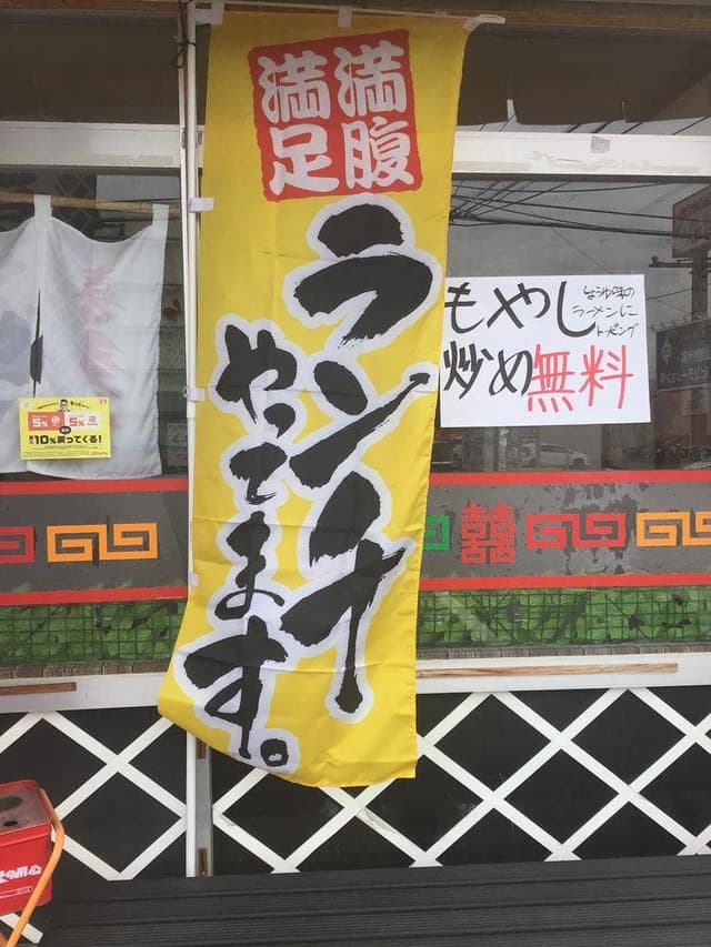 喜多方らーめん 大槻店 - サブ画像1