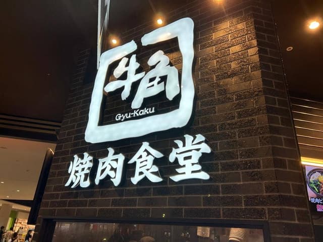 牛角 桂川街道店 - サブ画像2