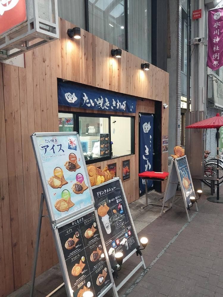 たい焼き さわ田 大山店