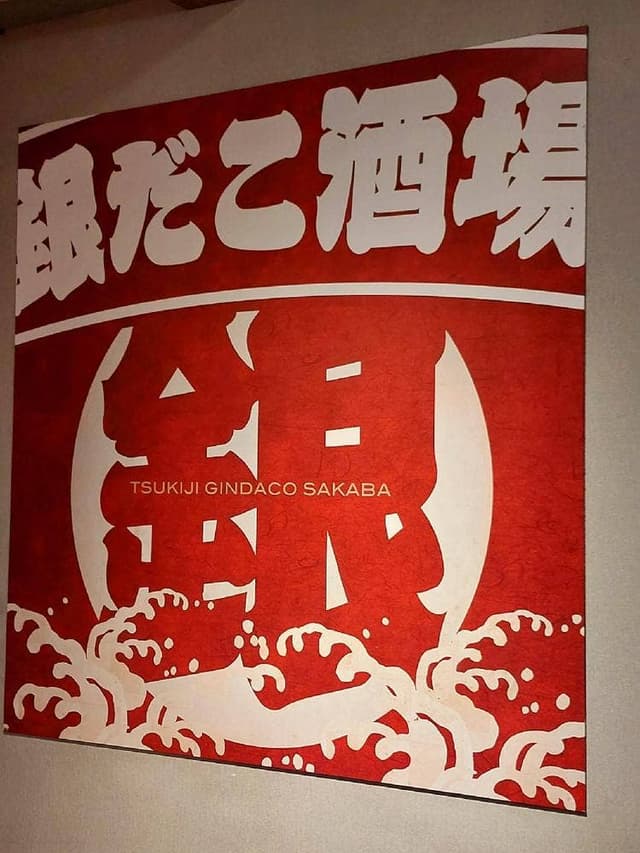 築地銀だこ 上板橋店 - サブ画像3