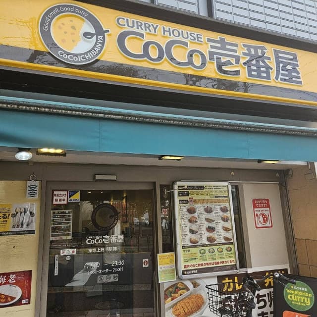 カレーハウスCoCo壱番屋 東急上野毛駅前店 - サブ画像2