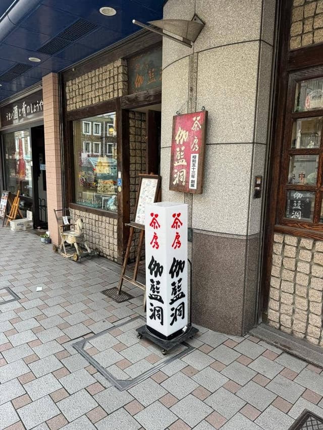 茶房 伽藍洞 - サブ画像2