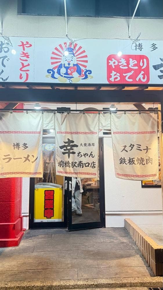 博多大衆酒場 幸ちゃん 前橋駅南口店 - サブ画像2