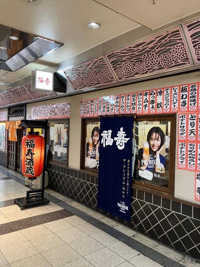 福寿酒蔵メトロこうべ店 - サブ画像2