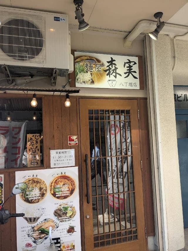 麺屋 森実 八丁堀店 - サブ画像3