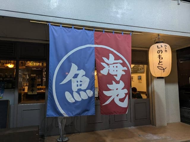 酒ト魚 いのもと - サブ画像2
