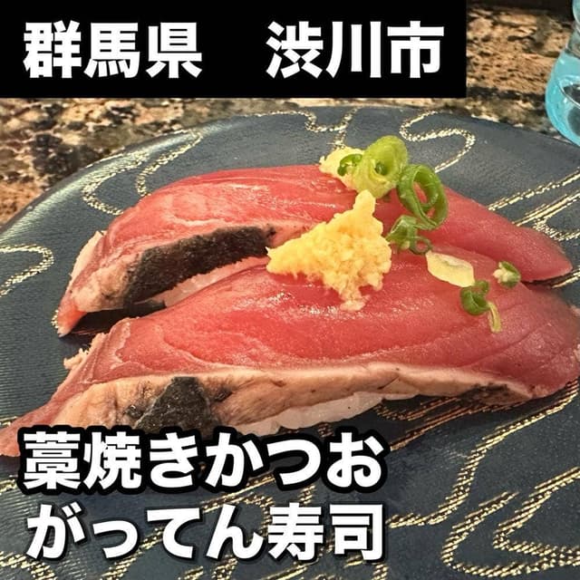 がってん寿司 渋川店 - サブ画像1