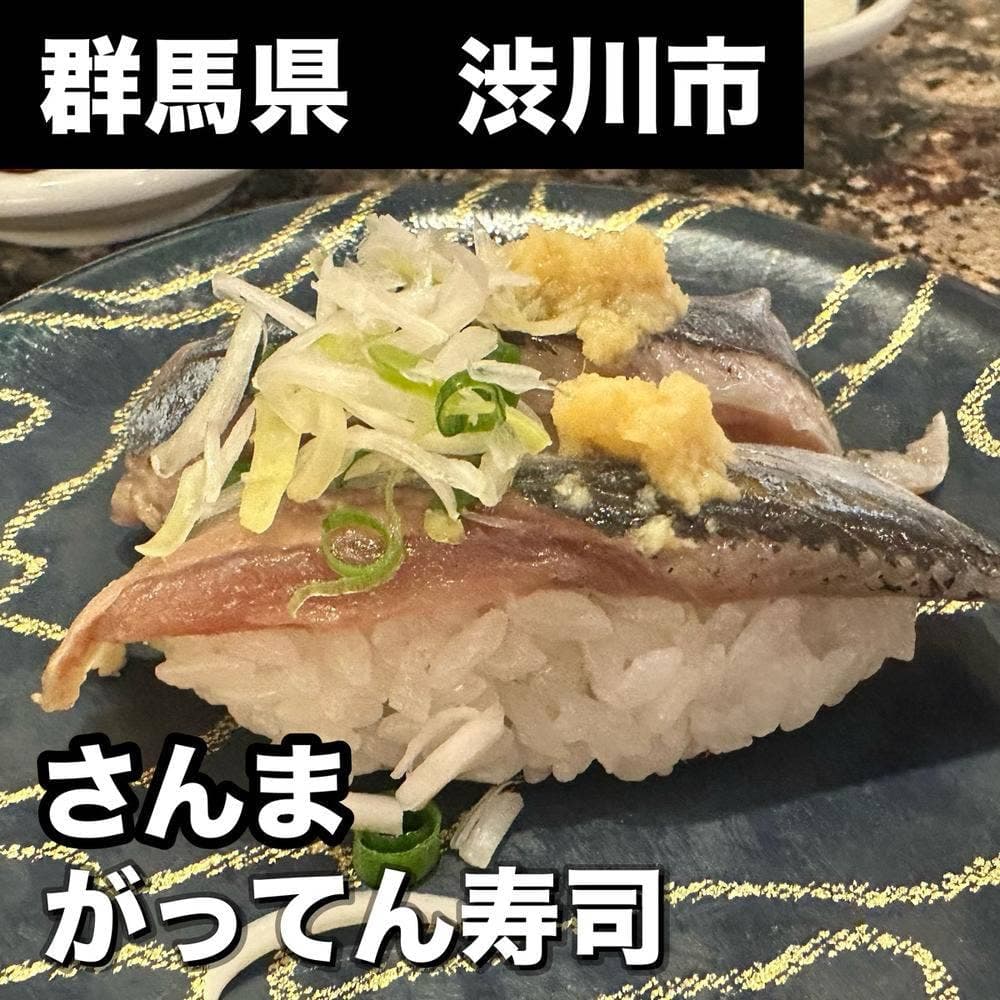 がってん寿司 渋川店