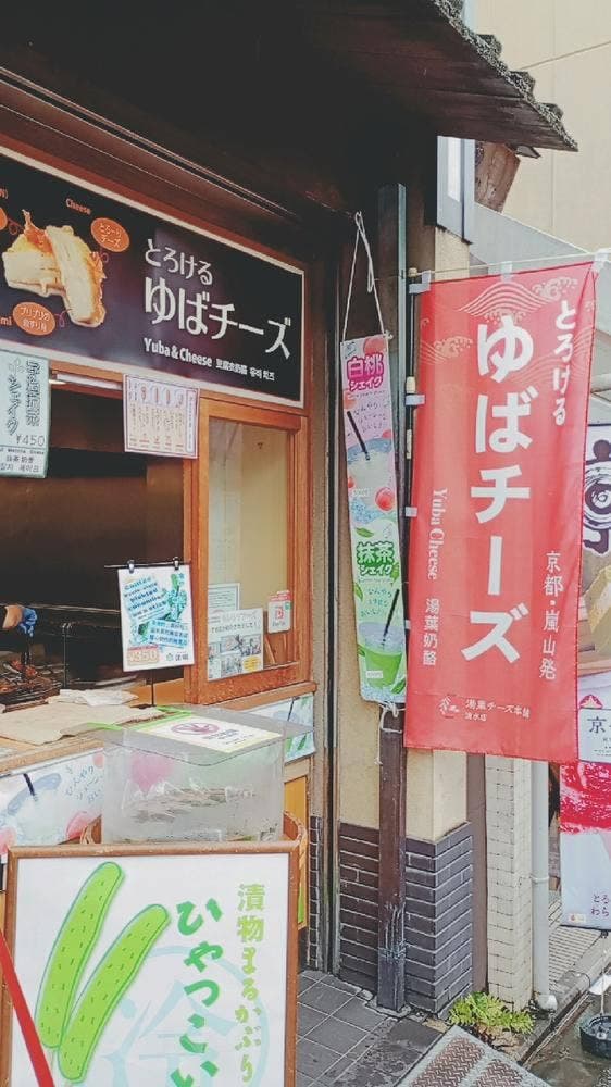 湯葉チーズ本舗 清水店