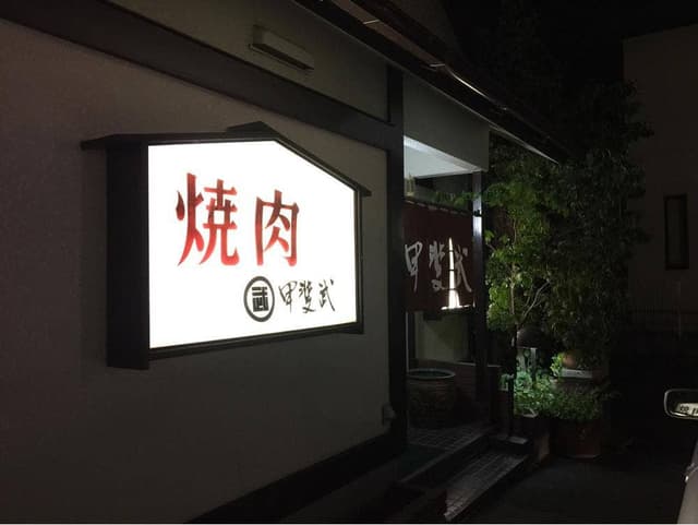 甲斐武 - サブ画像2