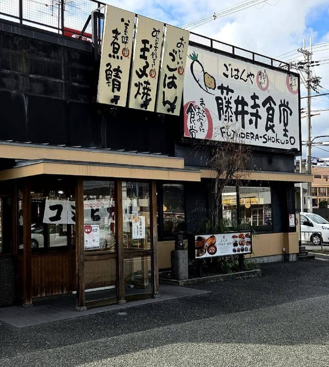 藤井寺食堂 - サブ画像1