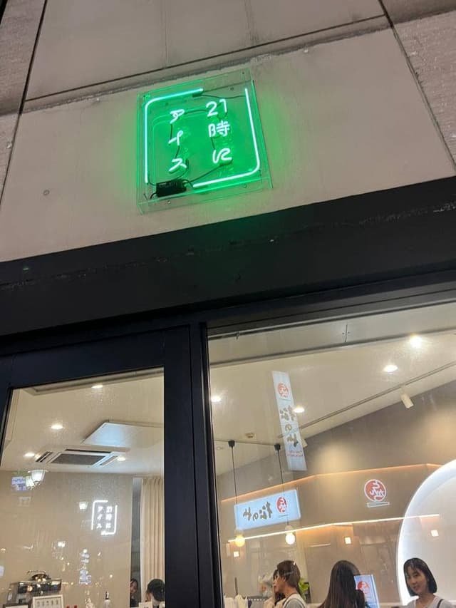 21時にアイス 赤羽店 - サブ画像3