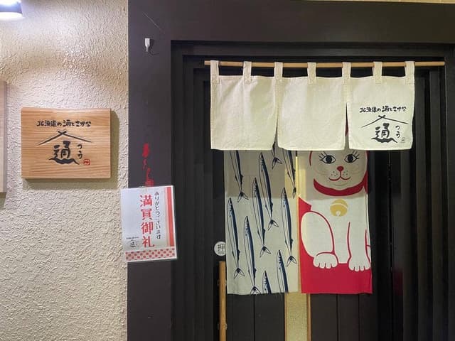 北海道 酒とさかな 通 - サブ画像1