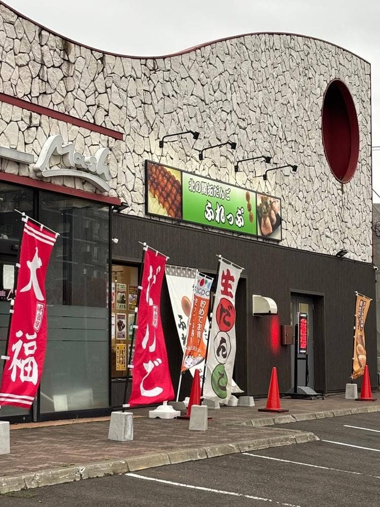 北の開拓だんごふれっぷ