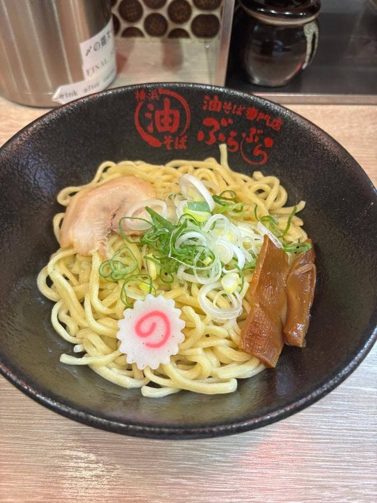 油そば専門店 ぶらぶら 大船駅前店