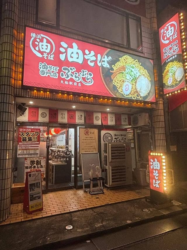 油そば専門店 ぶらぶら 大船駅前店 - サブ画像1