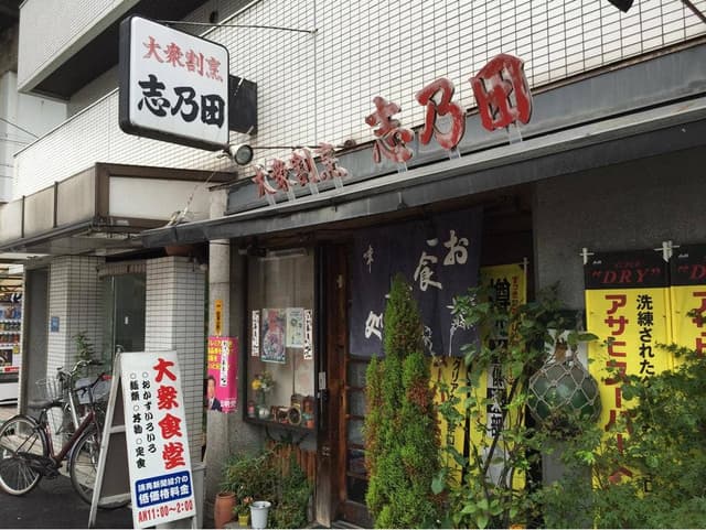 大衆割烹 志乃田 - サブ画像2