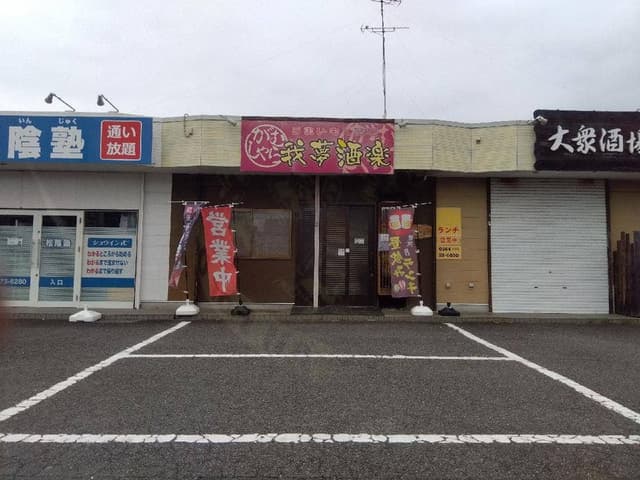 我夢酒楽 - サブ画像1