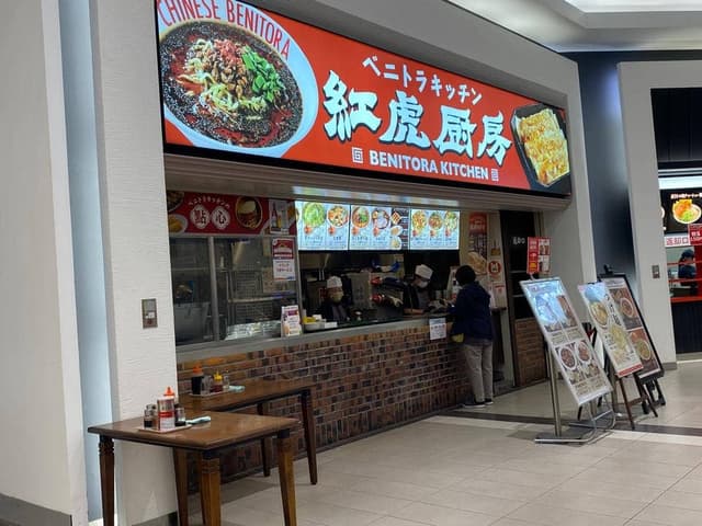 紅虎厨房 BENITORA KITCHEN - サブ画像3