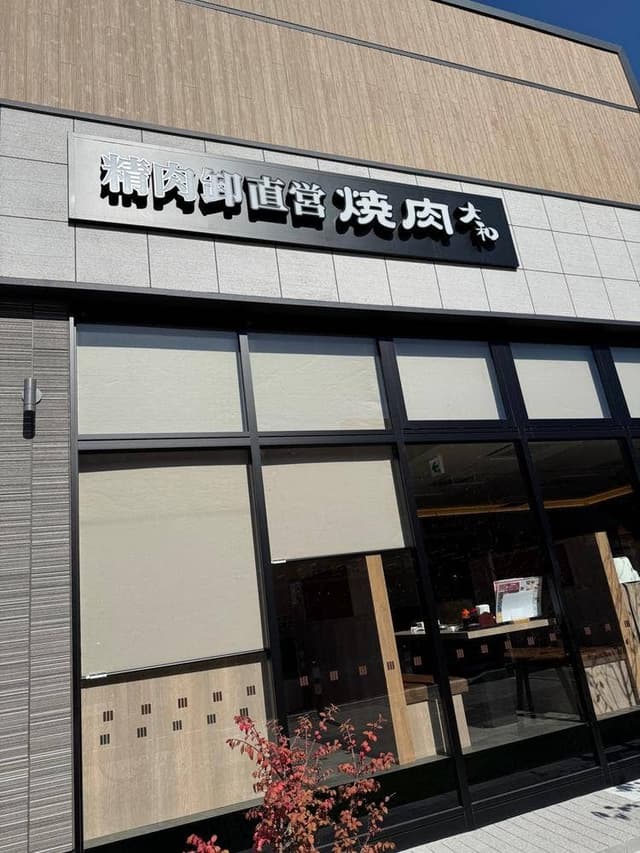 焼肉DINING 大和 幕張ベイパーク店 - サブ画像2
